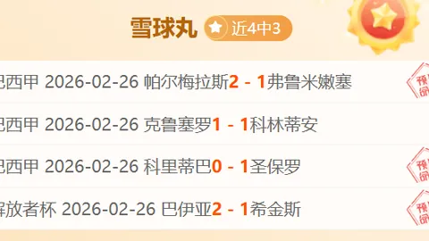 上海VS天津 CBA专家期号质合分析推荐